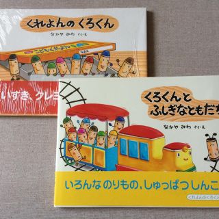 新品絵本 くれよんのくろくん  ふしぎなともだち(絵本/児童書)