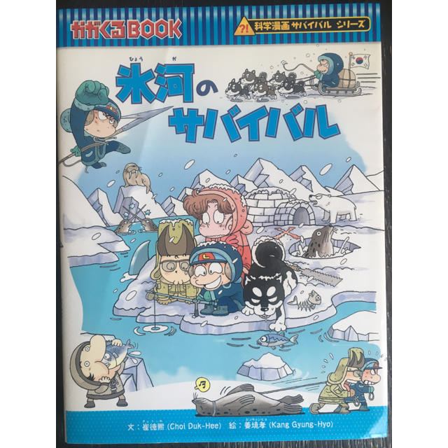 朝日新聞出版(アサヒシンブンシュッパン)の氷河のサバイバル エンタメ/ホビーの本(絵本/児童書)の商品写真