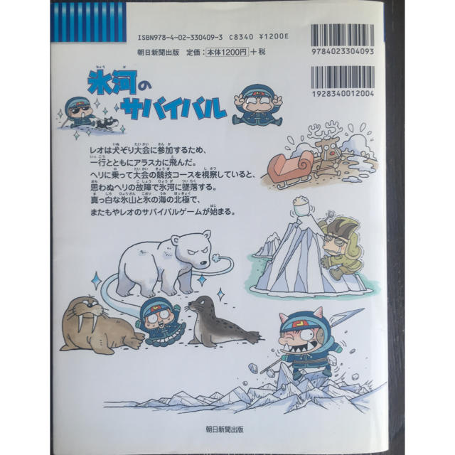 朝日新聞出版(アサヒシンブンシュッパン)の氷河のサバイバル エンタメ/ホビーの本(絵本/児童書)の商品写真