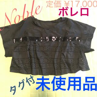 ノーブル(Noble)の【新品】スピックアンドスパン ノーブル コットンシルク ブラック ボレロ 黒(ボレロ)