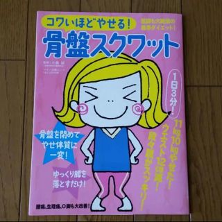 コワいほどやせる！骨盤スクワット 小倉 誠(健康/医学)