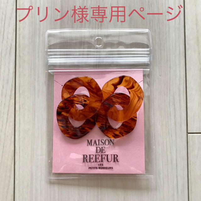 Maison de Reefur(メゾンドリーファー)の【プリン様専用ページとなります】メゾンドリーファー チェーンピアス ブラウン レディースのアクセサリー(ピアス)の商品写真