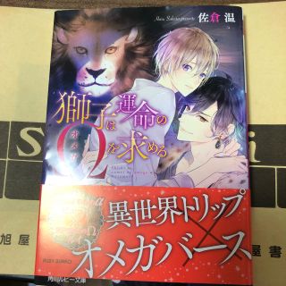 カドカワショテン(角川書店)の佐倉 温 獅子は運命のΩを求める(ボーイズラブ(BL))