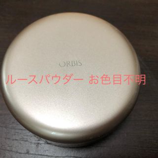 オルビス(ORBIS)のORBIS 旧商品 ルースパウダー ケース入り お色目不明 (フェイスパウダー)