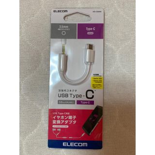 エレコム(ELECOM)のイヤホン端子変換アダプタ(変圧器/アダプター)