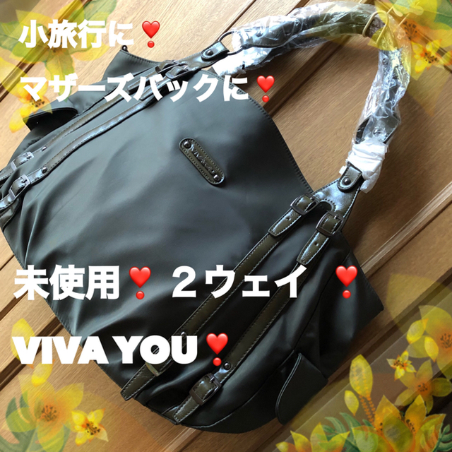 VIVAYOU(ビバユー)の未使用❣️ ２ウェイ 大容量 VIVA YOU ショルダー   バッグ❣️ レディースのバッグ(ショルダーバッグ)の商品写真