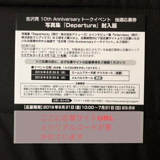 吉沢亮 トークイベント抽選応募券 Departure(トークショー/講演会)