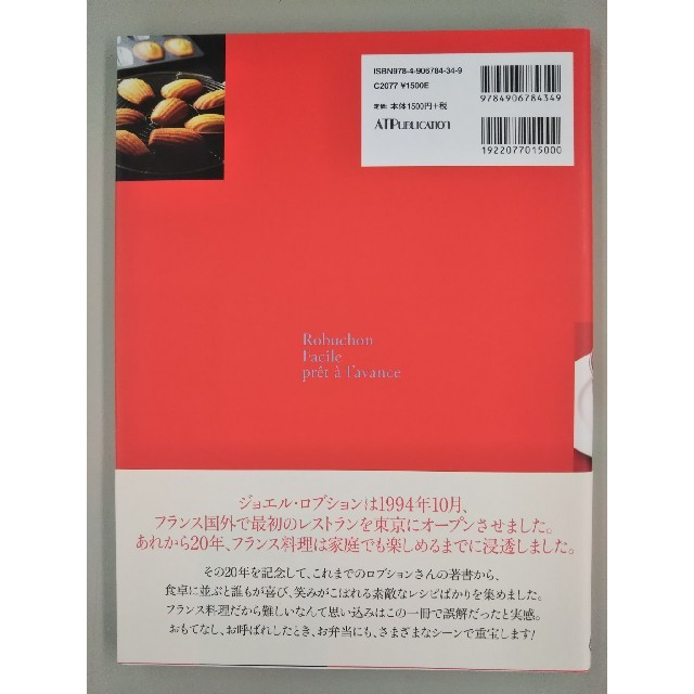 ジョエル・ロブション 料理本 エンタメ/ホビーの本(住まい/暮らし/子育て)の商品写真