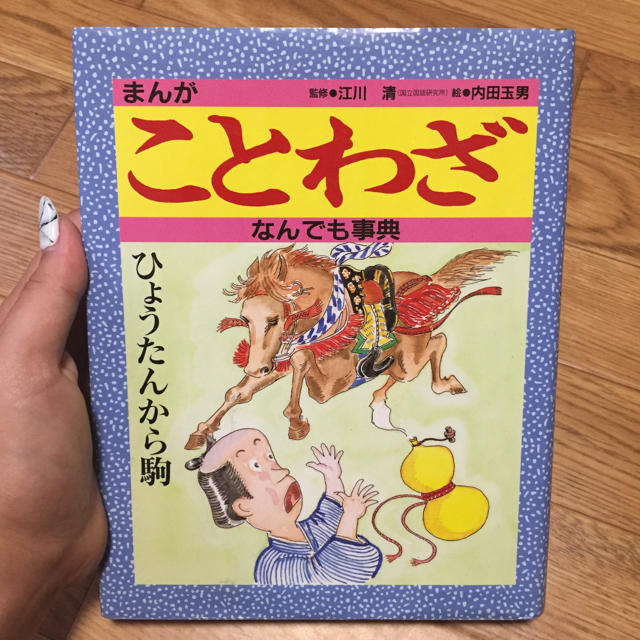 金の星社(キンノホシシャ)のまんがことわざなんでも事典 エンタメ/ホビーの本(ノンフィクション/教養)の商品写真