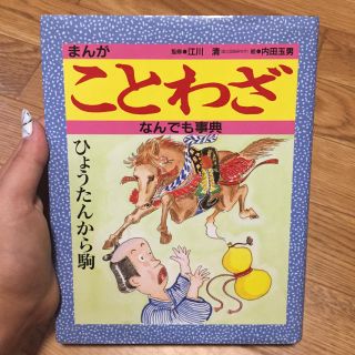 キンノホシシャ(金の星社)のまんがことわざなんでも事典(ノンフィクション/教養)