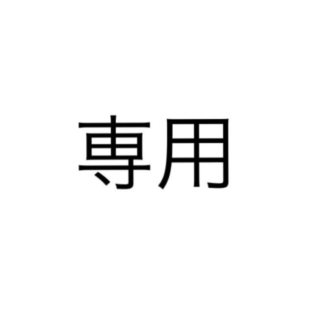 専用専用が通販できます専用出品