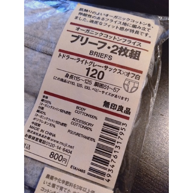 MUJI (無印良品)(ムジルシリョウヒン)の未使用☆無印良品　下着　120センチ キッズ/ベビー/マタニティのキッズ服男の子用(90cm~)(下着)の商品写真