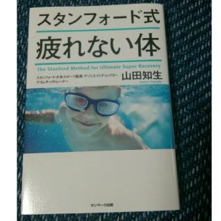 サンマークシュッパン(サンマーク出版)のスタンフォード式疲れない体(ノンフィクション/教養)