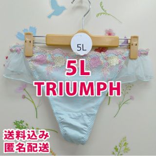 トリンプ(Triumph)の5L ショーツ Tバック トリンプ 大きいサイズ レース 水色 フリル 男性も☆(ショーツ)