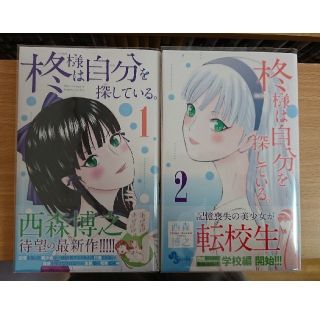 コウダンシャ(講談社)の初版☆柊様は自分を探している。1巻 2巻セット(少年漫画)