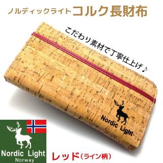 ノルディックライト 北欧コルクマテリアル 長財布 多機能 ライン柄 レッド(長財布)