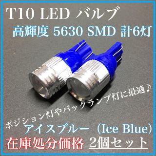 在庫処分 アイスブルー 360度拡散 T10 バルブ LED 6灯 2個set(汎用パーツ)