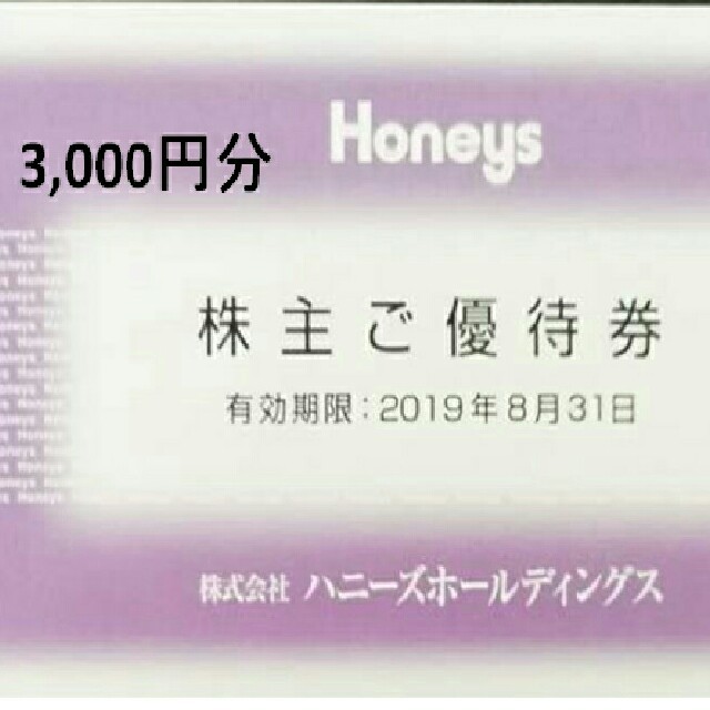 ハニーズ Honeys株主優待券 3千円 送料無料 チケットの優待券/割引券(ショッピング)の商品写真