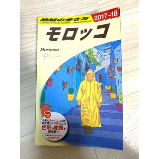 ダイヤモンドシャ(ダイヤモンド社)の地球の歩き方 モロッコ E07  2017～2018年版(地図/旅行ガイド)