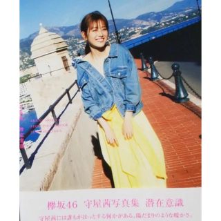 ケヤキザカフォーティーシックス(欅坂46(けやき坂46))の欅坂46 守屋茜写真集 潜在意識 楽天ブックス限定表紙ver.(アイドルグッズ)