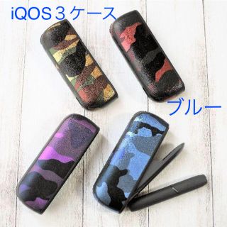 アイコス3ケース 迷彩 カモフラ ブルー 青iQOS3 アイコス 専用保護ケース(タバコグッズ)