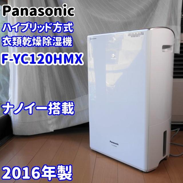 【感謝価格】 - Panasonic ⭐ナノイー搭載⭐Panasonic F-YC120HMX ハイブリッド除湿乾燥機 加湿器/除湿機