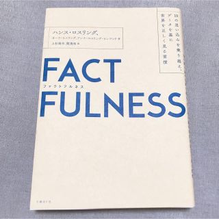 ニッケイビーピー(日経BP)のFACTFULNESS(ファクトフルネス) (ビジネス/経済)