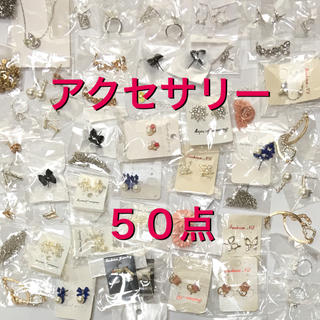 アクセサリー まとめ売り 50点ほど ピアスなど 新品 未使用 送料無料 大量(ピアス)