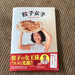 餃子女子 本(趣味/スポーツ/実用)