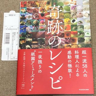 カドカワショテン(角川書店)の奇跡のレシピ 京都 祇園3年間だけのレストラン「空」 本 料理(住まい/暮らし/子育て)