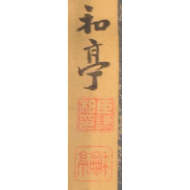 和亭 花 水墨 日本画 手巻き画絵巻 画軸 絹本 立軸 肉筆 WWKK014