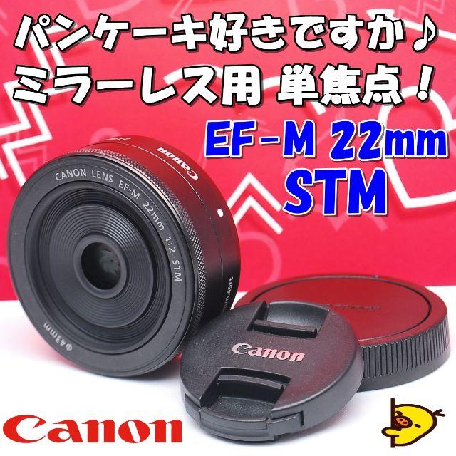 Canon - ☆キャノン ミラーレス用パンケーキ☆Canon EF-M 22mm STM