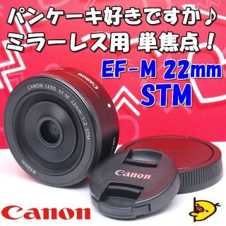 キヤノン(Canon)の☆キャノン ミラーレス用パンケーキ☆Canon EF-M 22mm STM(レンズ(単焦点))