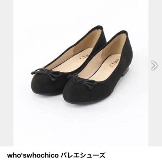 フーズフーチコ(who's who Chico)のWho's Who chico バレエシューズ(バレエシューズ)