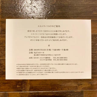 エルメス(Hermes)のエルメス・ソルド 招待状 東京 7/15(ショッピング)