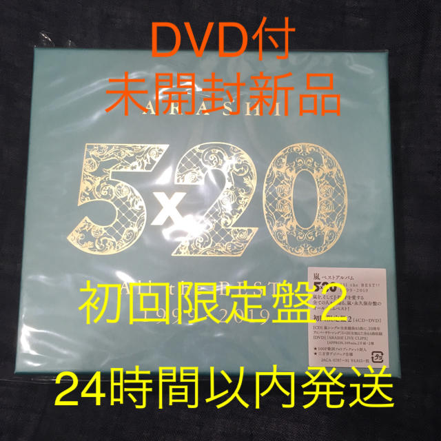 5×20 嵐 All the BEST!! 1999-2019(初回限定盤2)