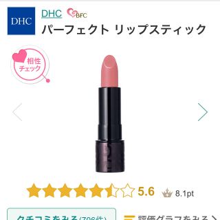 ディーエイチシー(DHC)の【値下げ！！】DHC パーフェクトリップスティック RS105(口紅)