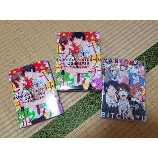 (購入意思のない♡❌)ヤリチンビッチ部3巻DVD付き(ボーイズラブ(BL))