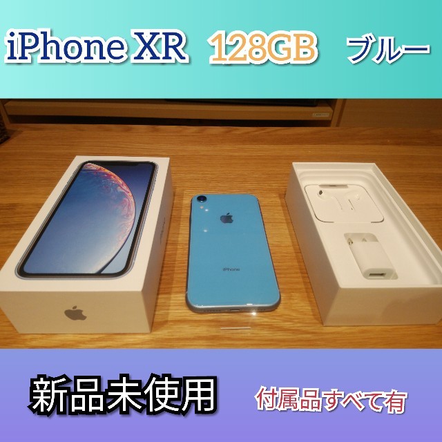 【新品未使用】iPhoneXR 128GB　ブルー【付属品すべて有】 スマホ/家電/カメラのスマートフォン/携帯電話(スマートフォン本体)の商品写真