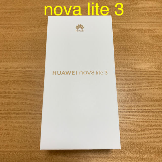 HUAWEI nova lite 3 新品、未開封