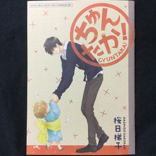 リーブル(Libre)のちゅんたか 抱かれたい男1位に脅されています。2 初回限定版小冊子 桜日梯子(ボーイズラブ(BL))