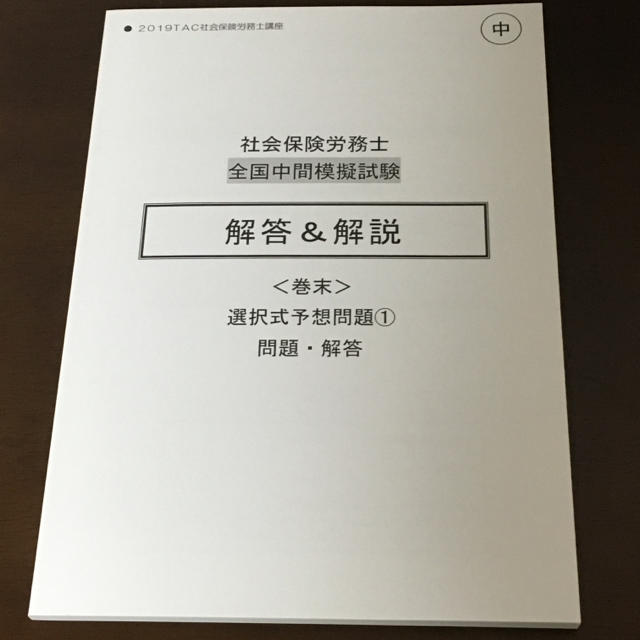 TAC出版(タックシュッパン)のTAC 社労士 2019中間模試 問題&解答解説 エンタメ/ホビーの本(資格/検定)の商品写真