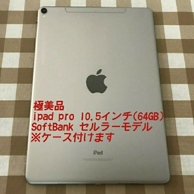 iPad(アイパッド)のiPad Pro 10.5 64GB SoftBank(セルラー) スマホ/家電/カメラのPC/タブレット(タブレット)の商品写真