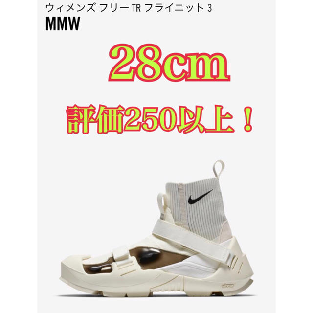 NIKE フリーTR フライニット3 × MMW 28cm