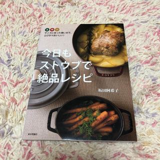 ストウブ(STAUB)の美品 今日もストウブで絶品レシピ(住まい/暮らし/子育て)