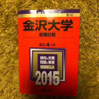 金沢大学 赤本2015(語学/参考書)