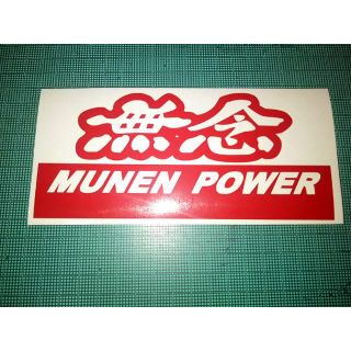 切り文字ステッカー★MUNEN 無念 POWER★B★無限タイプ★赤★(その他)