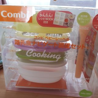 コンビ(combi)の【c様専用】コンビ　離乳食ナビゲート(離乳食調理器具)