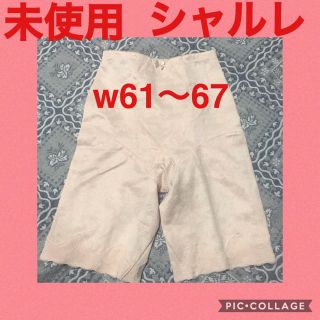 シャルレ(シャルレ)の未使用 シャルレ ガードル 美容 補正下着  ダイエット CHARLE  M(その他)