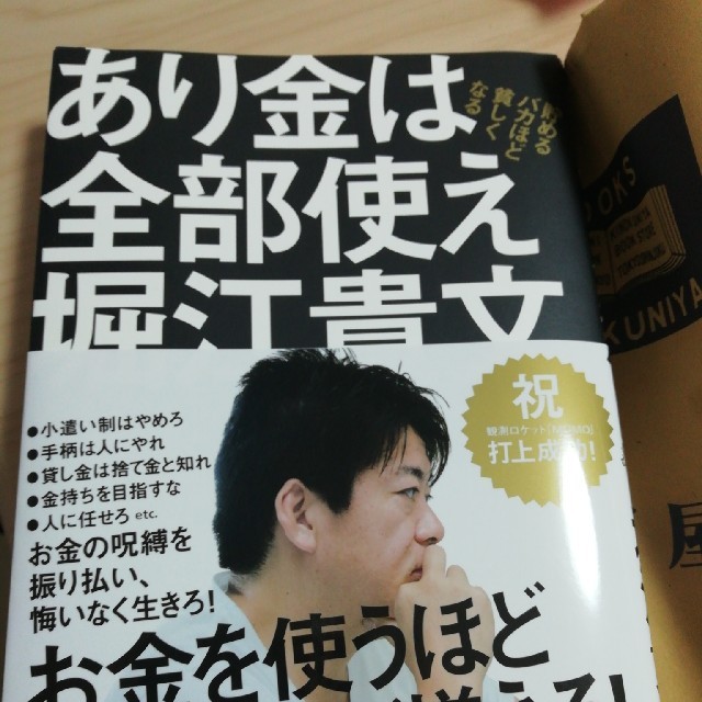 マガジンハウス(マガジンハウス)のあり金は全部使え　　堀江貴文 エンタメ/ホビーの本(ビジネス/経済)の商品写真